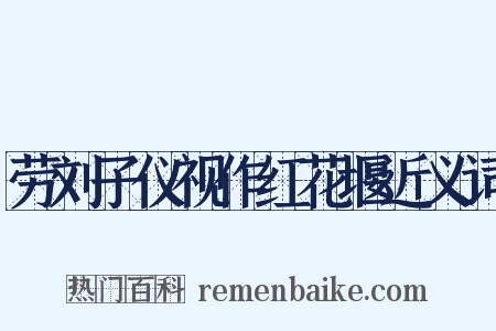 劳刘子仪视作红花堰近义词是什么意思的图片